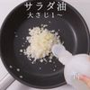 簡単!万能!ねぎ油ソースの工程5