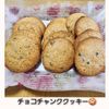 ナムディの作ってみた!投稿(チョコレートチャンククッキー)
