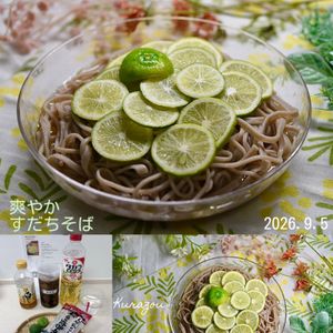 クラ蔵の作ってみた!投稿(爽やか♡すだちそば)