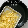 【一生モノ】おかわり必須！とうもろこしご飯の工程12