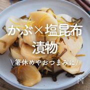 「かぶと塩昆布の漬物」11選｜箸休めやおつまみに