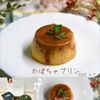 クラ蔵の作ってみた!投稿(秋に食べたい【かぼちゃプリン】ほっこり)