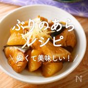 「ぶりのあら」レシピ30選｜あら煮やぶり大根、下処理も
