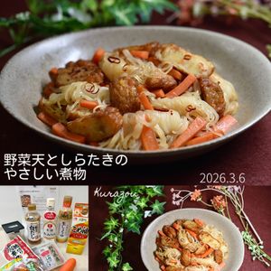クラ蔵の作ってみた!投稿(【野菜天としらたきのやさしい煮物】煮込み5分♡)