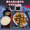 いのはるちゃんの作ってみた!投稿(【鶏むね肉と茄子のネギだれ炒め 】とろとろ茄子が絶品♡)