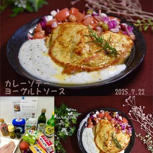 クラ蔵の作ってみた!投稿(鶏むね1枚で！ビストロ級カレーソテーのヨーグルトソース)