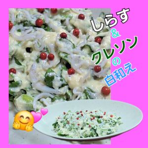 サトちゃんの作ってみた!投稿(しらすとクレソンのオーリオ白和え)