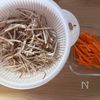 新ごぼうとにんじんのナムル【ツナ入り】の工程1