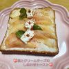 ナムディの作ってみた!投稿(桃とクリームチーズのしあわせトースト)