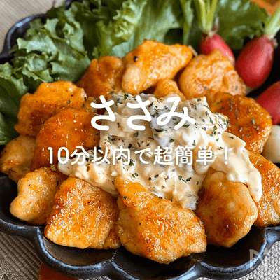「ささみ」人気レシピ36選｜10分で超簡単！ご飯がすすむ♪