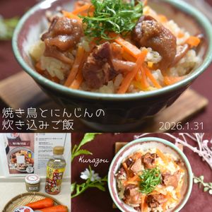 クラ蔵の作ってみた!投稿(【缶詰でかんたん】焼き鳥とにんじんの炊き込みごはん)