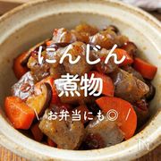 「にんじんの煮物」30選｜お弁当にも◎