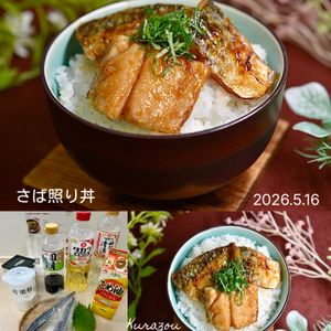 クラ蔵の作ってみた!投稿(10分で完成！ごはんが進む！【さば照り丼】)