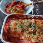 フライパン不要！意外と簡単【ツナとポテトのトマトグラタン】