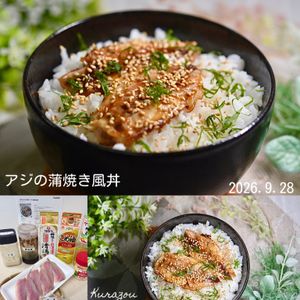 クラ蔵の作ってみた!投稿(【夏に食べたい節約丼】アジの蒲焼き風丼)
