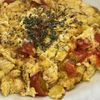 とーるじーじの作ってみた!投稿(とろっとろのうま味♡【トマトチーズのスクランブルエッグ】)