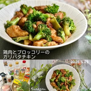 クラ蔵の作ってみた!投稿(【鶏肉とブロッコリーのガリバタチキン】ごはんがモリモリ進む♡)