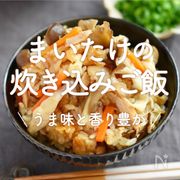 「まいたけの炊き込みご飯」30選｜うま味と香り豊か	