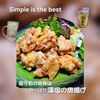 サトちゃんの作ってみた!投稿(【うま味あふれる藻塩唐揚げ】カリッとじゅわり)