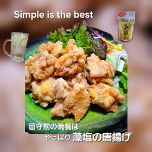 サトちゃんの作ってみた!投稿(【うま味あふれる藻塩唐揚げ】カリッとじゅわり)