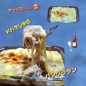 サトちゃんの作ってみた!投稿(バケットでパングラタン♡パーティーにも！超簡単でヘルシー！)