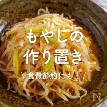 「もやしの作り置きレシピ」30選｜食費節約にも！
