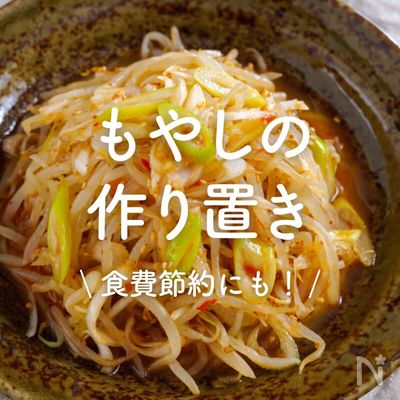 「もやしの作り置きレシピ」30選｜食費節約にも！