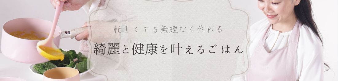 美味しくて綺麗になれるレシピ
