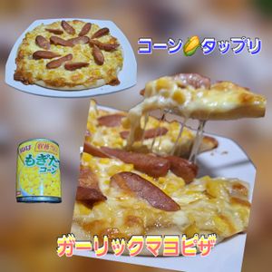 サトちゃんの作ってみた!投稿(コーンたっぷりガーリックマヨピザ♪市販のピザ生地で簡単!)