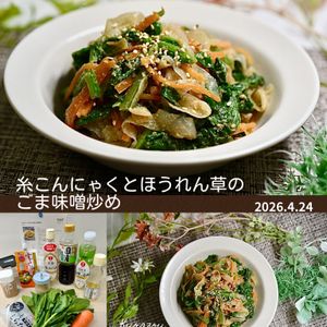 クラ蔵の作ってみた!投稿(糸こんにゃくとほうれん草のごま味噌炒め)