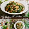 クラ蔵の作ってみた!投稿(糸こんにゃくとほうれん草のごま味噌炒め)