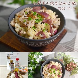 クラ蔵の作ってみた!投稿(白だしと味噌で極旨《秋野菜の炊き込みご飯》)
