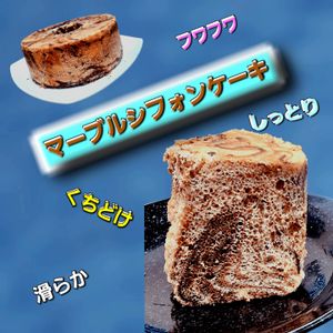 サトちゃんの作ってみた!投稿(絹のくちどけ【マーブルシフォンケーキ】食べた人みんな大絶賛！)