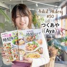 Nadia Artistになって、「レシピ本出版」の夢が実現
｜#50 つくあや（Aya）