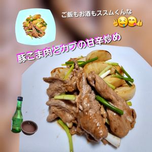 サトちゃんの作ってみた!投稿(ご飯がすすむ！豚こま肉とカブの甘辛炒め)