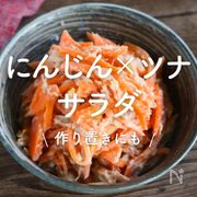 「にんじん×ツナのサラダ」30選｜作り置きにも