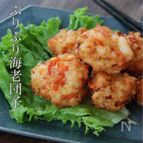 材料たった2つ！みんな大好き【シャキシャキぷりぷり海老団子】