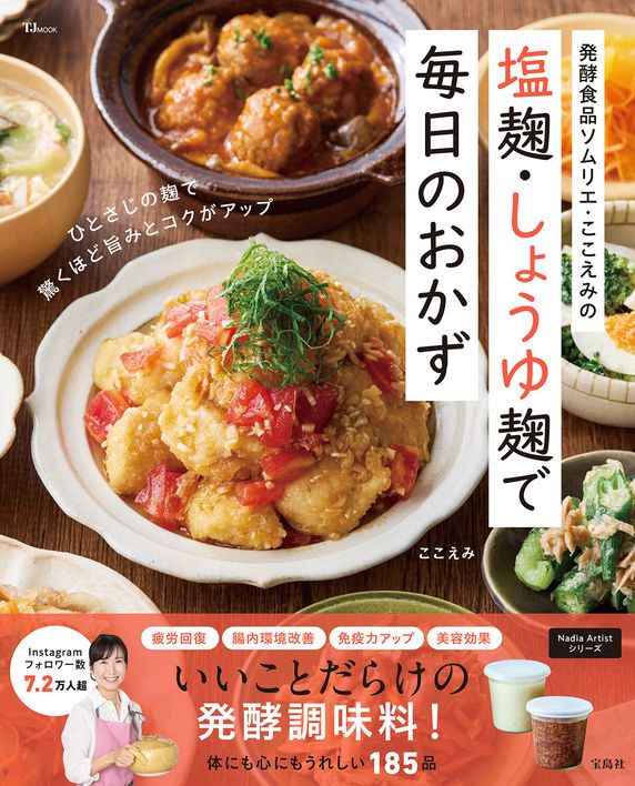 発酵食品ソムリエ・ここえみの 塩麹・しょうゆ麹で毎日のおかず(TJMOOK)