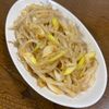 MYHRの作ってみた!投稿(【抱えて食べたい】ラーメン屋さんのピリ辛もやし#節約おつまみ)