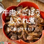 「牛肉×ごぼうのしぐれ煮」30選｜ご飯がすすむ♪