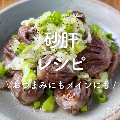 「砂肝」レシピ30選|おつまみにもメインにも