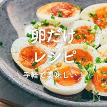 「卵だけ」レシピ20選｜手軽で美味しい！
