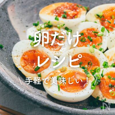 「卵だけ」レシピ20選｜手軽で美味しい！