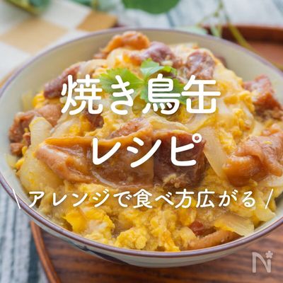 「焼き鳥缶」レシピ30選|アレンジで食べ方広がる