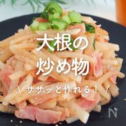 「大根の炒め物」30選｜ササッと作れる！