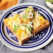 「アボカド×トースト」30選｜美容にもうれしい！