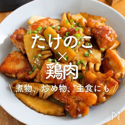 「たけのこ×鶏肉」30選｜煮物、炒め物、主食にも