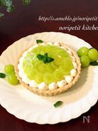 簡単サクサク生地&クリームde秋色マスカットタルト