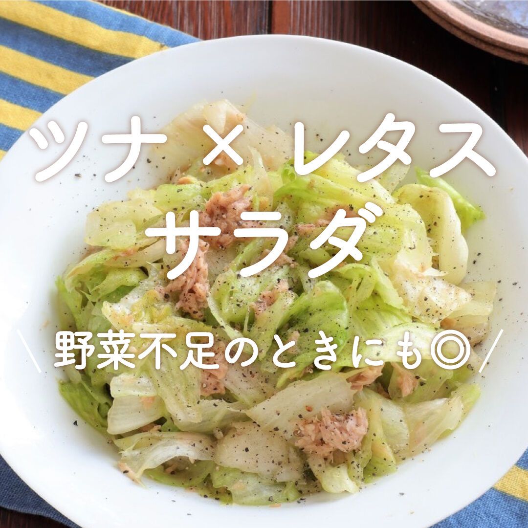 ツナ×レタスのサラダ」25選｜野菜不足のときにも◎ | レシピサイトNadia