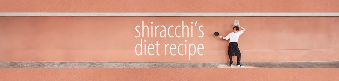しらっち/ウマ痩せレシピ🍳
